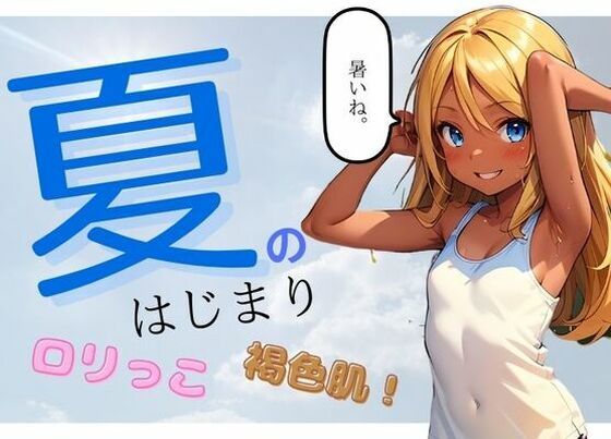 金髪少女と夏のはじまり。_1