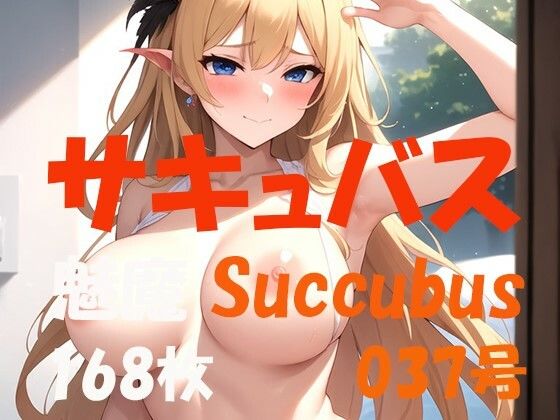 サキュバス 魅魔 Succubus 第37号 168枚_1