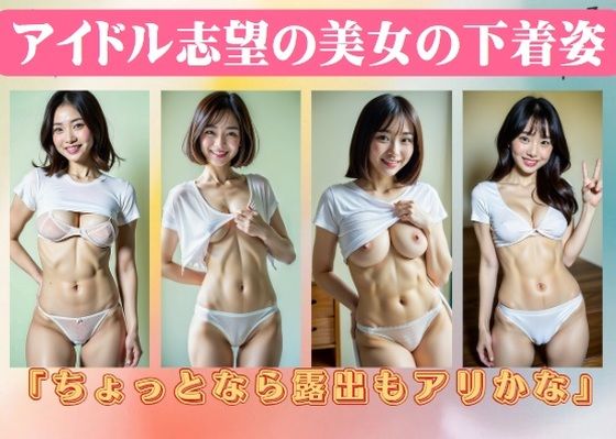 アイドル志望の美女の下着姿「ちょっとなら露出もアリかな」