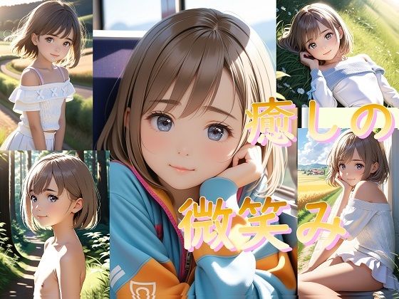 癒しの微笑み〜純粋無垢な少女のイケないハイキング〜[あおぞら]