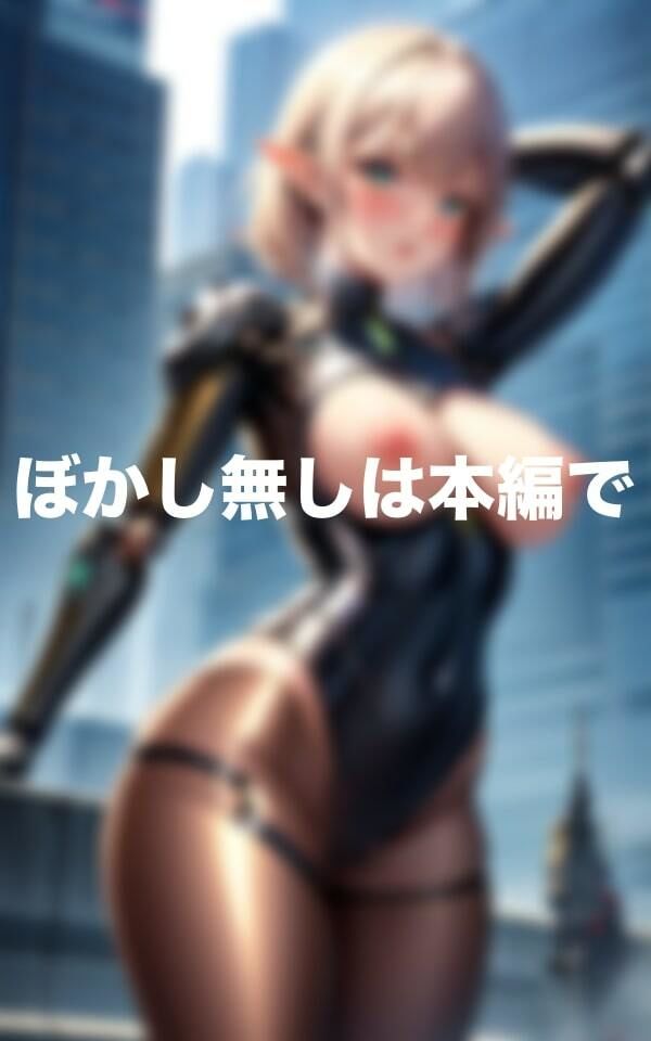 エロ過ぎるアンドロイド美女 画像1