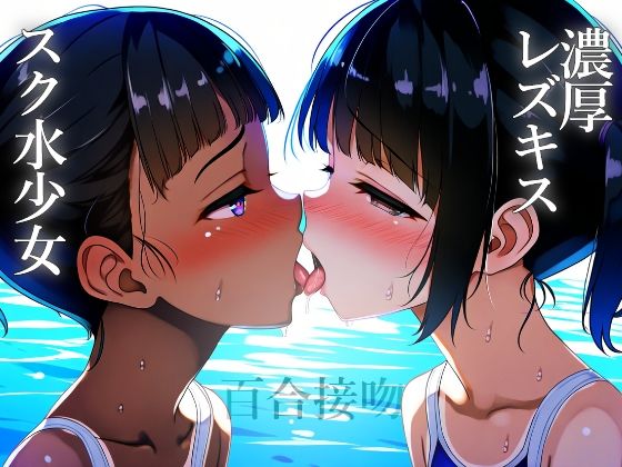 【レズキス】スク水少女たちの濃厚レズキス幸せ百合プール