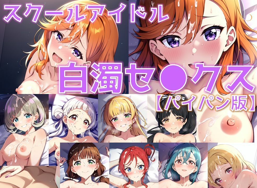 スクールアイドル白濁セ◯クス【Li◯◯la！編/パイパン版】_2