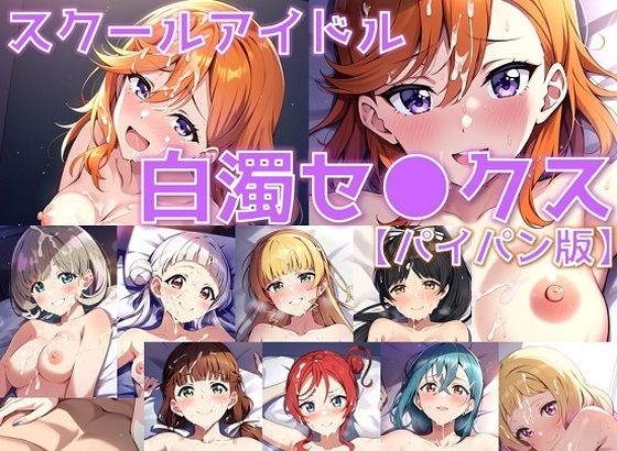 パイパン好きの方に特にオススメです【スクールアイドル白濁セ◯クス【Li◯◯la！編/パイパン版】】