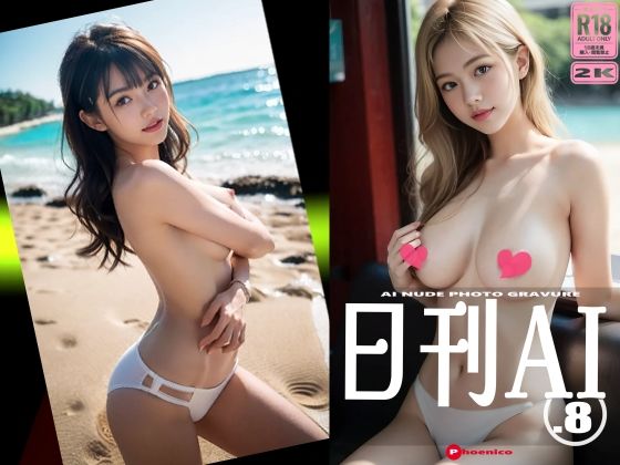 日刊AI.8 AI NUDE PHOTO GRAVURE【Phoenico】