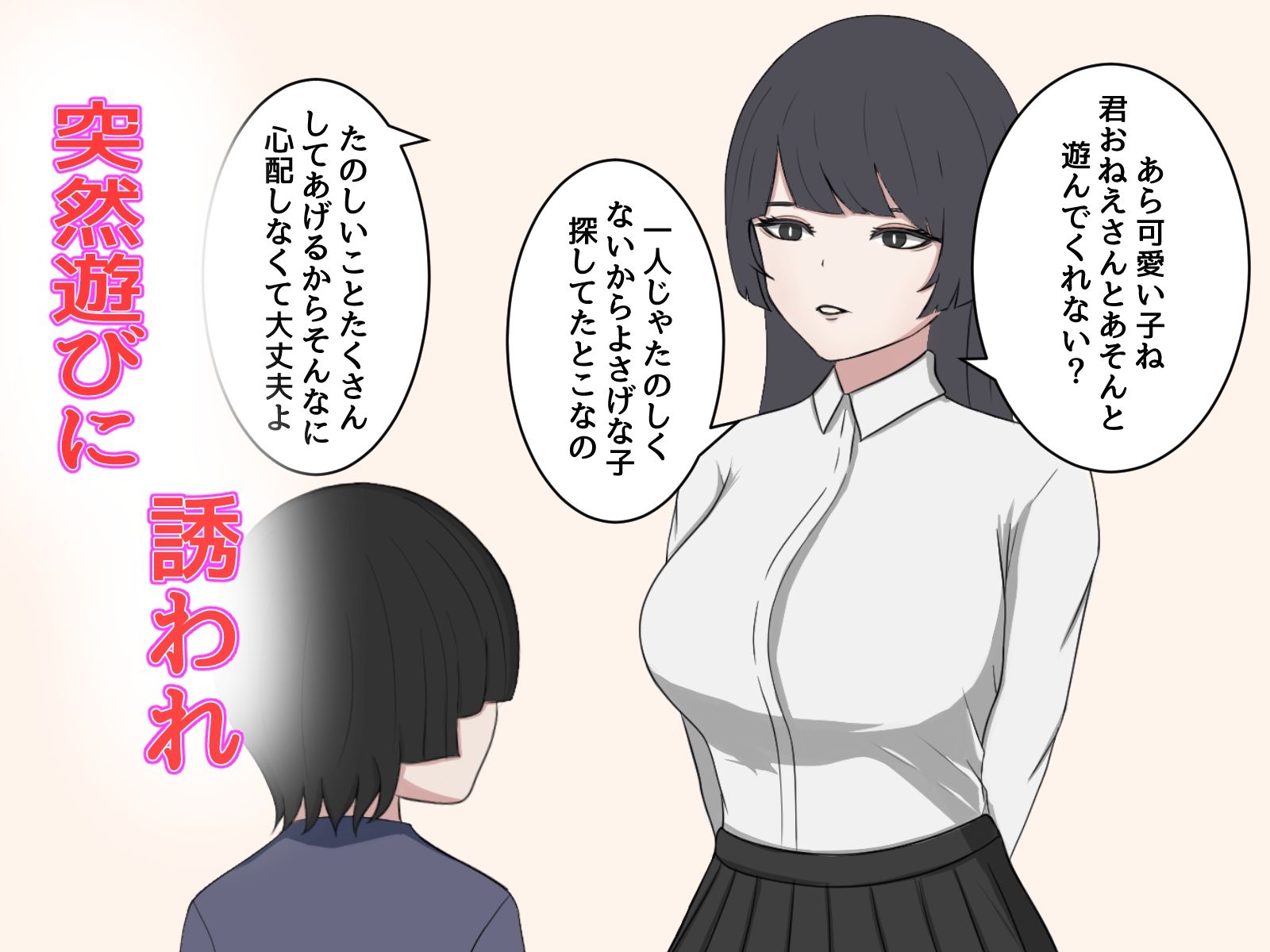 突然お姉さんに話しかけられた僕1