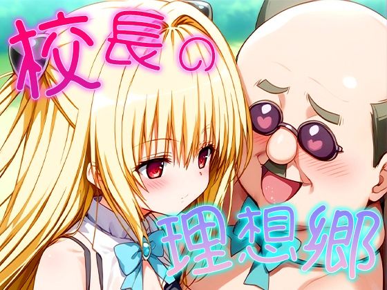 ハレンチもえっちぃのも実は好きなんだろ？古手川ヤミ完落ち[AIエンジニア]