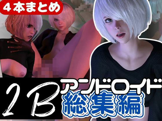 【3D動画】2B動画4本セット黒人、3P、JK、ソファープレイ等、超盛りだくさん【総集編】_1