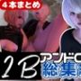 【3D動画】2B動画4本セット黒人、3P、JK、ソファープレイ等、超盛りだくさん【総集編】