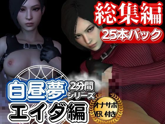 【白昼夢シリーズ】エイダと見る夢Vol1、超大量プレイ動画、なんと25本、オナサポ入り【3D動画】_2