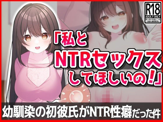 【音鳥心愛】同人CG『【私とNTRセックスしてほしいの！】幼馴染の初彼氏が寝取られ性癖だった件』