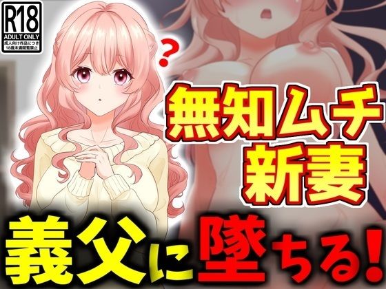 【NTR】無知ムチ人妻、義父に堕ちる。_1