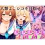 【人類よ、シコを目指せ】しこしこしこしこ こしぱんぱん