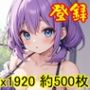【ROCG032】下着100，紫髪ツインテール100，白髪猫耳100，黒髪100，約400枚，1072x1920完成