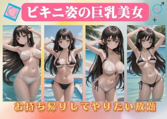 ビキニ姿の巨乳美女〜お持ち帰りしてやりたい放題【えちえち見放題】