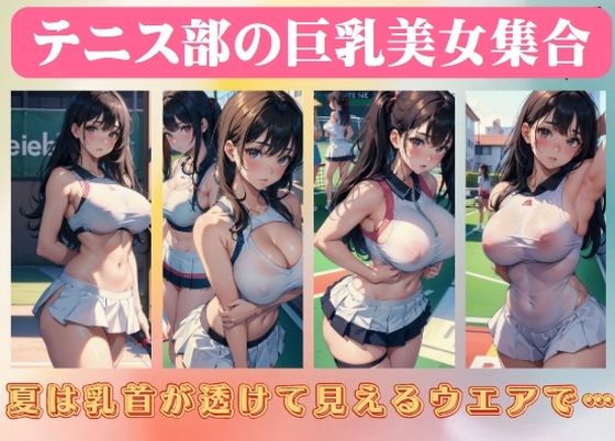 テニス部の巨乳美女集合〜夏は乳首が透けて見えるウエアで…【AVMAX】