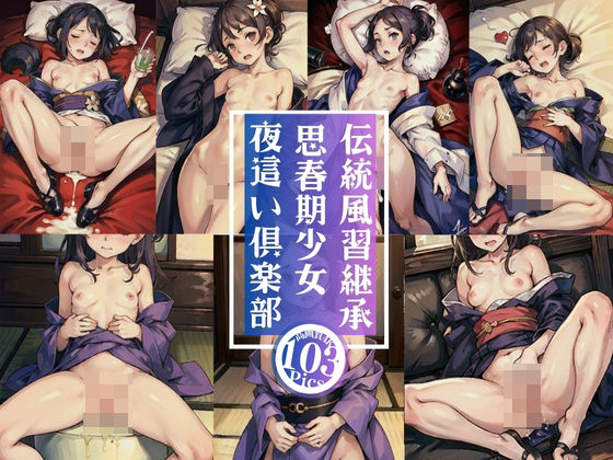 伝統風習継承 思春期少女 夜●い倶楽部