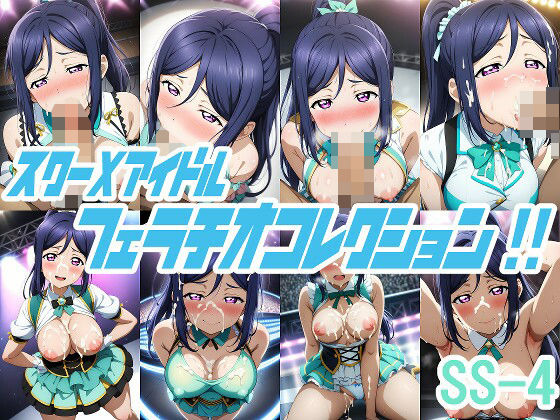 スクーXアイドル フェラチオコレクション！！ SS-4_1