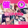 催〇推〇の子アイドル
