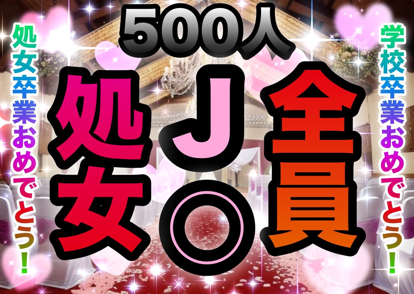 処女500人斬り！J◯卒業したての少女達！卒業記念にウエディングドレスを着させて処女も卒業！_2