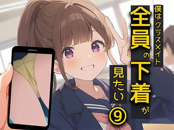 【日替わりさん】毎日それでオナニーもいいけど『僕はクラスメイト全員の下着が見たい9僕の想像力編』