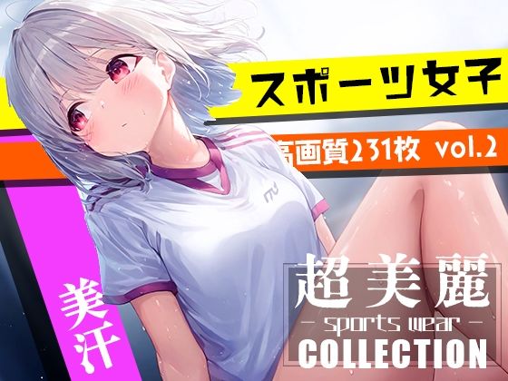 【ダリアの秘密基地】同人ＣＧ『超美麗！美少女体操服コレクションvol2』