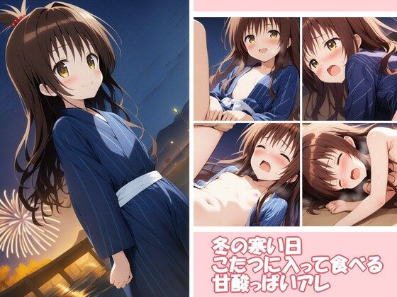 冬の寒い日こたつに入って食べる甘酸っぱいアレ 8[夜中の管理人]