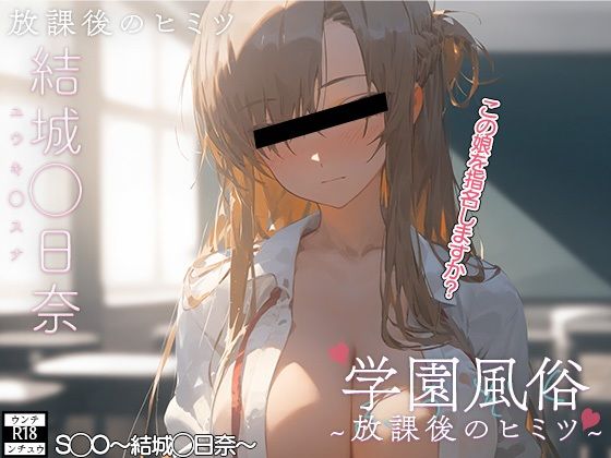 学校風俗〜放課後の結城明◯奈〜[ウンテ・ンチュウ] 