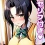 九〇凛えっち【セリフ付き】