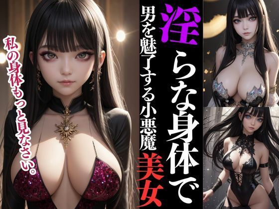 淫らな身体で男を魅了する小悪魔美女の色仕掛け【AI アイドル】