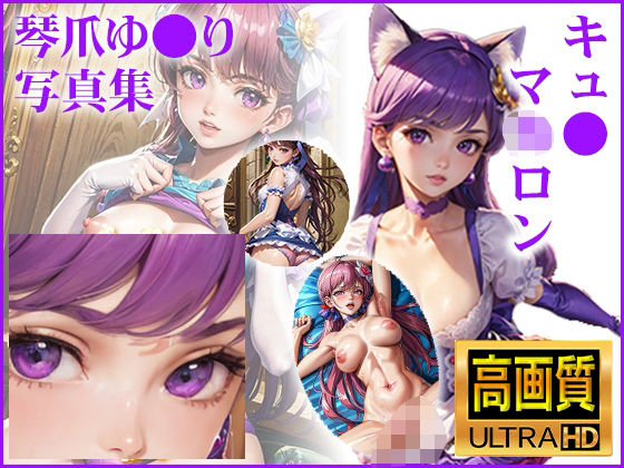 キュ〇マカロンの写真集