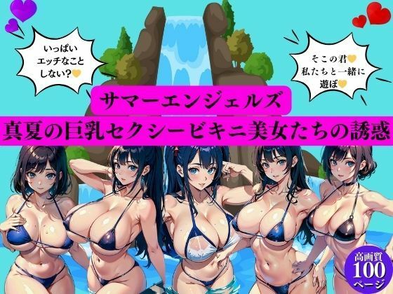 サマーエンジェルズ真夏の巨乳セクシービキニ美女たちの誘惑【AI美女LABO.28】