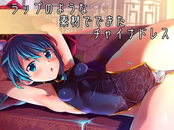 【gallerywalhalla】そこに使われているラップのように薄い素材でチャイナドレスを作ったら・・・・・『ラップのような素材でできたチャイナドレス』