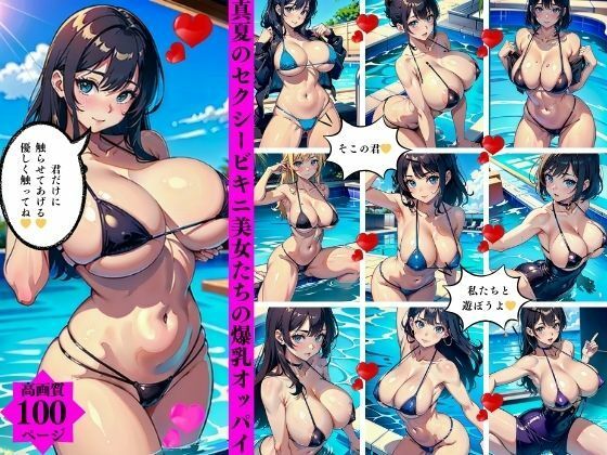 真夏のセクシービキニ美女たちの爆乳オッパイ