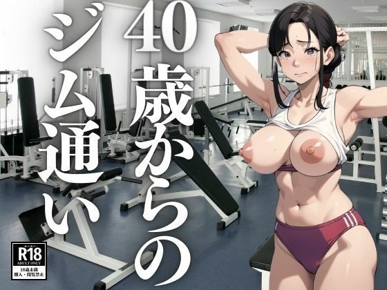 40歳からのジム通い