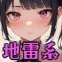 地雷系女子の誘惑（廉価版）