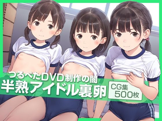 ■半熟アイドルDVD撮影現場の闇■ブルマ・スク水・セーラー服■三種の神器（紺色）■500枚■_2