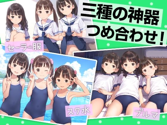 ■半熟アイドルDVD撮影現場の闇■ブルマ・スク水・セーラー服■三種の神器（紺色）■500枚■[ワレメ大好き、スジマン奉行]