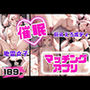 催●マッチングアプリ！地雷女子や巨乳えろボディ盛り沢山