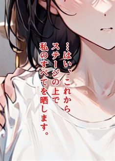 いいなり・晒し者になった少女たち1「目隠しを外されて見る光景」3