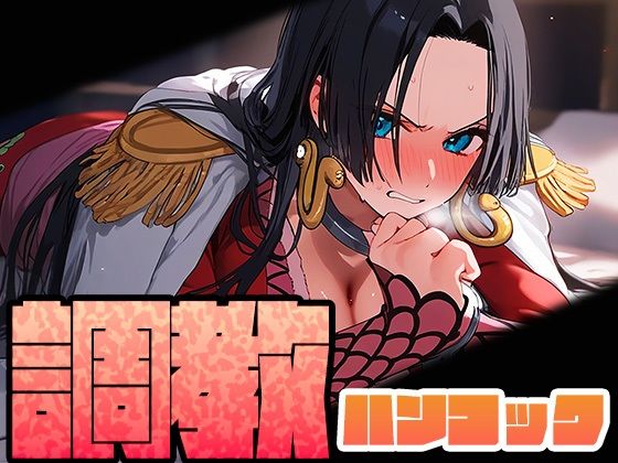 【しみしみぱんつ】世界一の美女の体は開発された蛇姫様『【調教シリーズ】ハンコック』