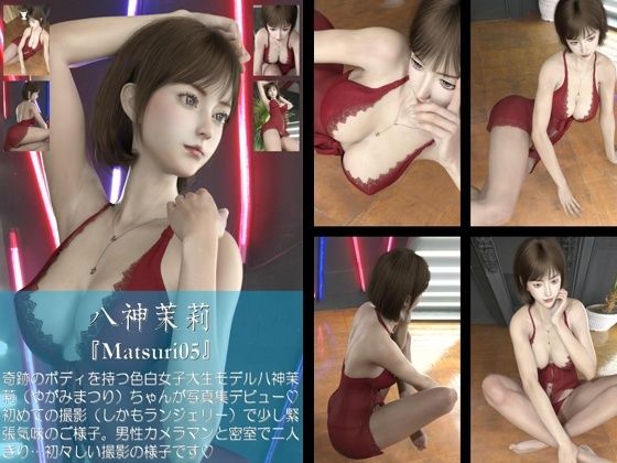 【Libido-Labo】男性カメラマンと密室で二人きり…初々しい撮影の様子です『【chrl200】＜新人女優＞八神茉莉の下着モデル写真集-Matsuri-05c』