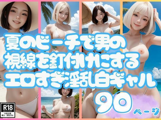 夏のビーチで男の視線を釘付けにするエロすぎ淫乱白ギャル【えいあい出版】