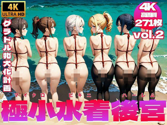 極小水着後宮/マイクロビキニハーレム 〜 グラドル牝犬化計画 Vol.2【4K】_1