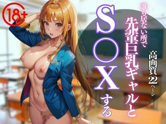 誰も居ない所で先輩巨乳ギャルとS〇Xする【bowwow2】