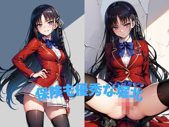保険も優秀な堀北[エロスインワンダーランド]