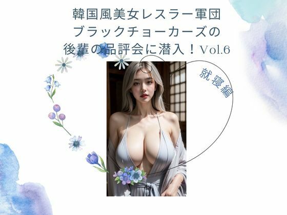 韓国風美女レスラー軍団 ブラックチョーカーズの後輩の品評会に潜入！Vol.6 就寝前編