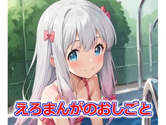 えろまんがのおしごと[Youto-AI]