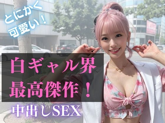 白ギャル界最高傑作！とにかく可愛い白ギャルと中出しSEX_1