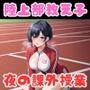 陸上部教え子、夜の課外授業